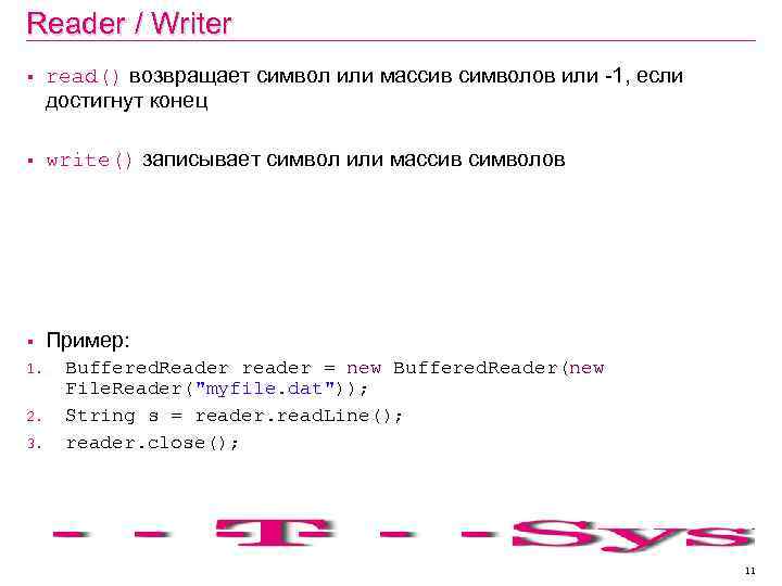 Reader / Writer § read() возвращает символ или массив символов или -1, если достигнут