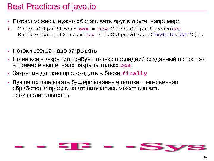 Best Practices of java. io § 1. § § Потоки можно и нужно оборачивать