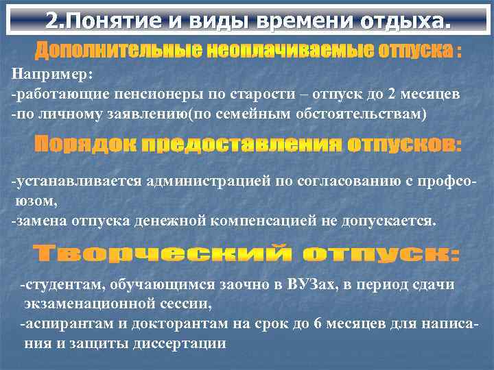 2. Понятие и виды времени отдыха. Например: -работающие пенсионеры по старости – отпуск до