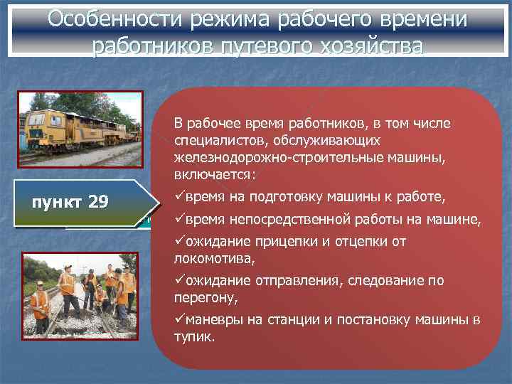 Особенности режима рабочего времени работников путевого хозяйства В рабочее время работников, в том числе