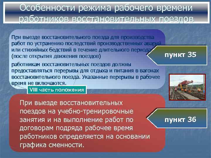 Особенности режима рабочего времени работников восстановительных поездов При выезде восстановительного поезда для производства работ