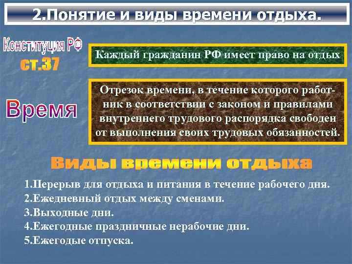 2. Понятие и виды времени отдыха. Каждый гражданин РФ имеет право на отдых Отрезок