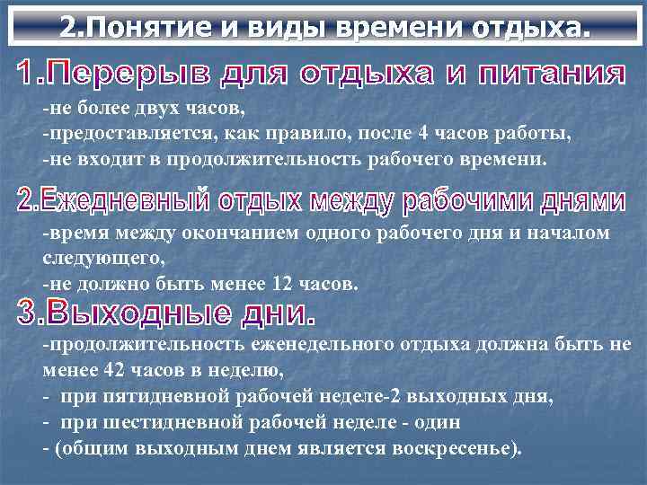 2. Понятие и виды времени отдыха. -не более двух часов, -предоставляется, как правило, после