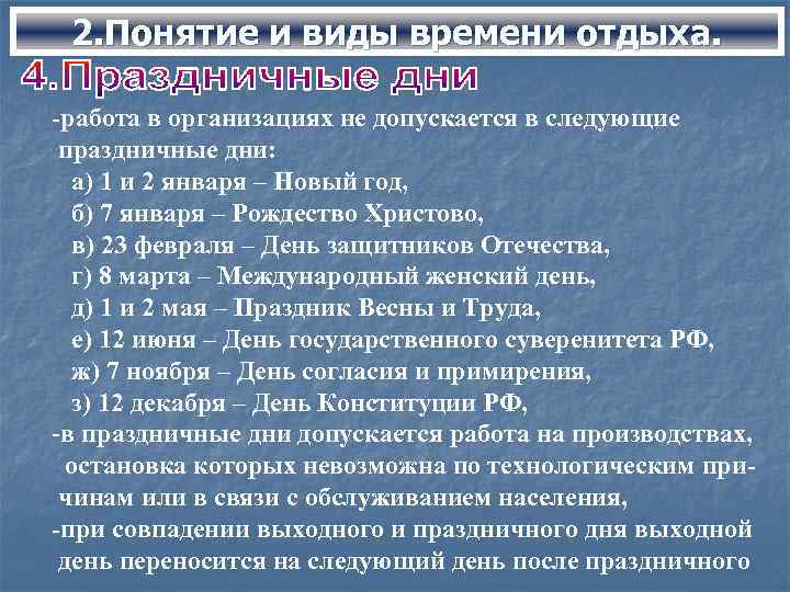 2. Понятие и виды времени отдыха. -работа в организациях не допускается в следующие праздничные