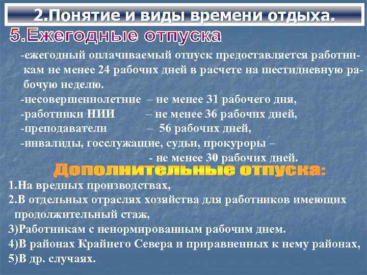 2. Понятие и виды времени отдыха. -ежегодный оплачиваемый отпуск предоставляется работникам не менее 24