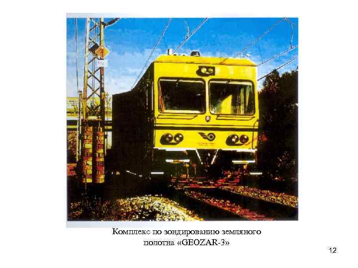 Комплекс по зондированию земляного полотна «GEOZAR-3» 12 
