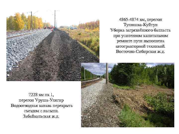 4865 -4874 км, перегон Тулюшка-Куйтун Уборка загрязнённого балласта при усиленном капитальном ремонте пути выполнена