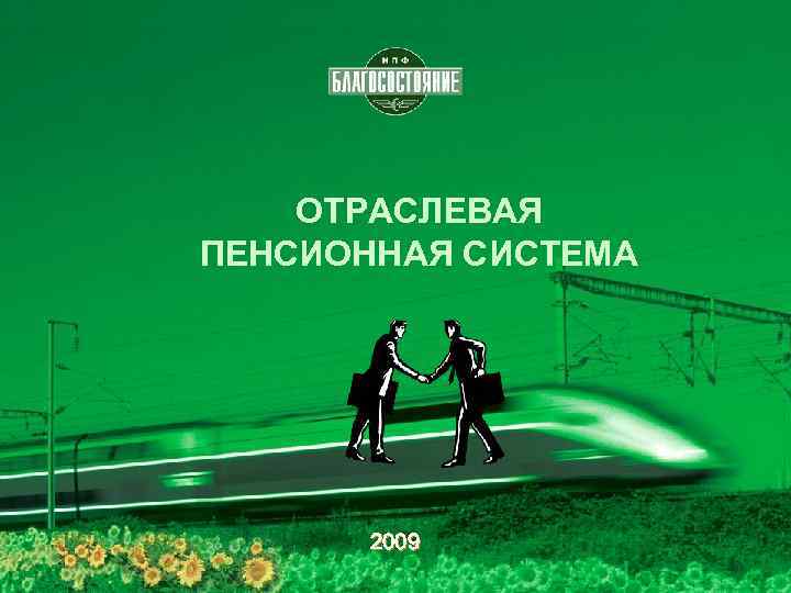 ОТРАСЛЕВАЯ ПЕНСИОННАЯ СИСТЕМА 2009 1 