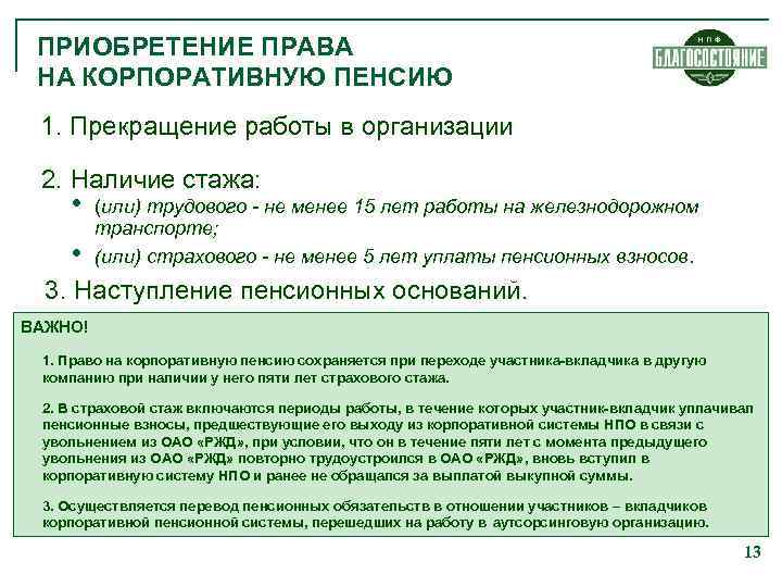 ПРИОБРЕТЕНИЕ ПРАВА НА КОРПОРАТИВНУЮ ПЕНСИЮ 1. Прекращение работы в организации 2. Наличие стажа: •