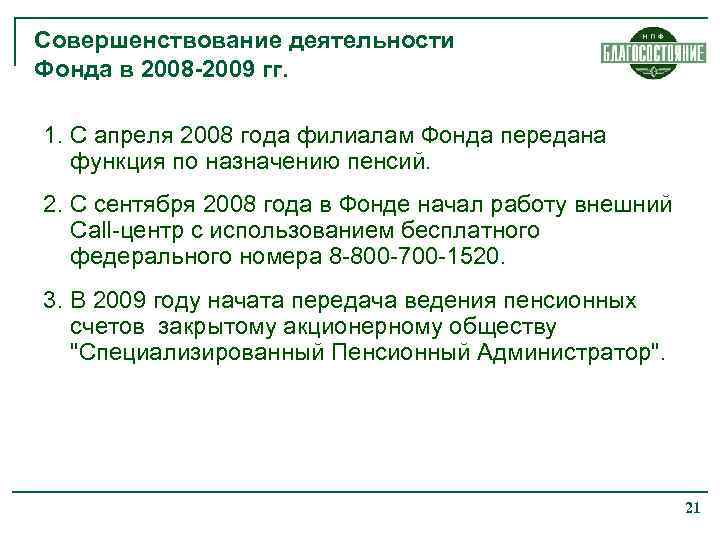 Совершенствование деятельности Фонда в 2008 -2009 гг. 1. С апреля 2008 года филиалам Фонда