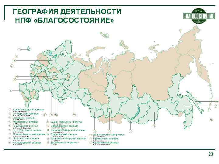 ГЕОГРАФИЯ ДЕЯТЕЛЬНОСТИ НПФ «БЛАГОСОСТОЯНИЕ» 23 