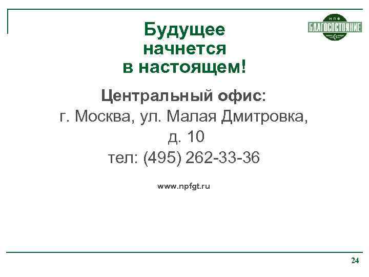 Будущее начнется в настоящем! Центральный офис: г. Москва, ул. Малая Дмитровка, д. 10 тел: