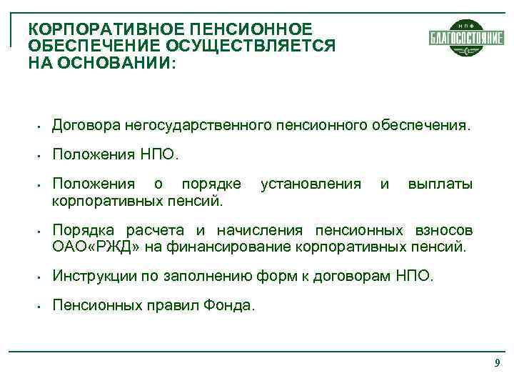 КОРПОРАТИВНОЕ ПЕНСИОННОЕ ОБЕСПЕЧЕНИЕ ОСУЩЕСТВЛЯЕТСЯ НА ОСНОВАНИИ: • Договора негосударственного пенсионного обеспечения. • Положения НПО.