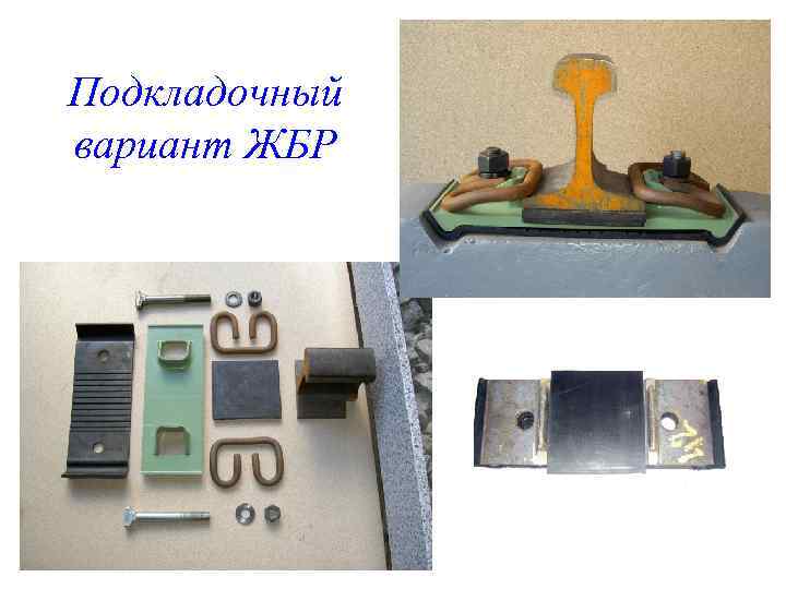 Подкладочный вариант ЖБР 