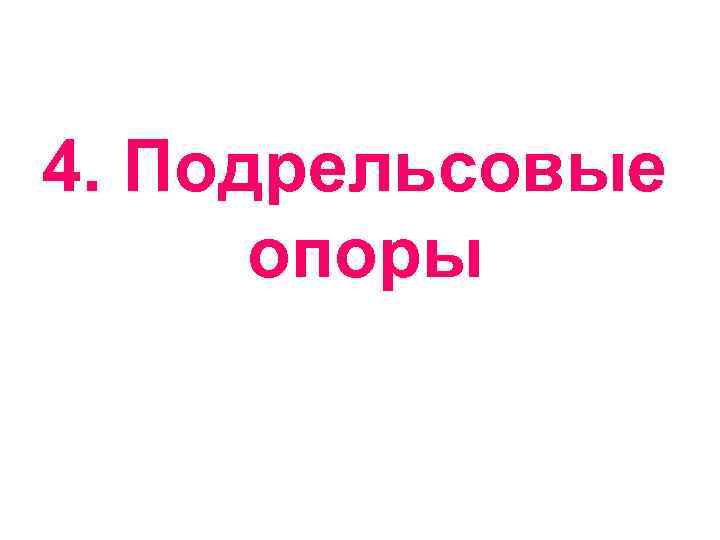 4. Подрельсовые опоры 