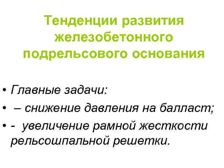 Тенденции развития железобетонного подрельсового основания • Главные задачи: • – снижение давления на балласт;