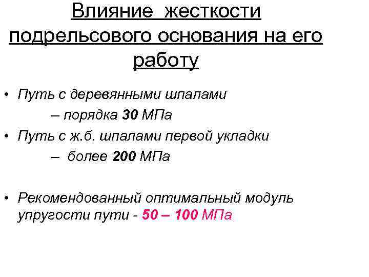 Влияние жесткости подрельсового основания на его работу • Путь с деревянными шпалами – порядка
