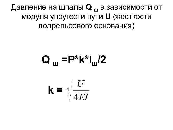 Давление на шпалы Q ш в зависимости от модуля упругости пути U (жесткости подрельсового