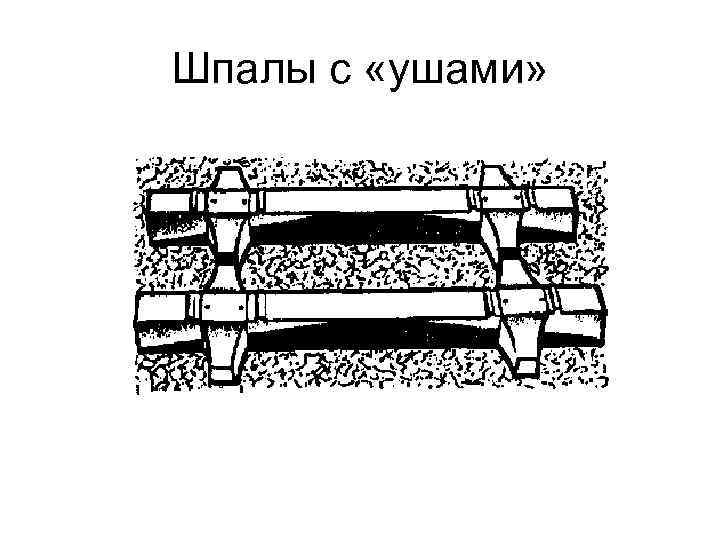 Шпалы с «ушами» 
