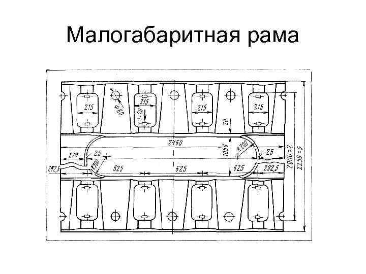 Малогабаритная рама 