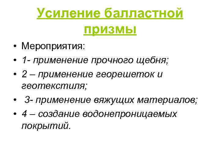 Усиление балластной призмы • Мероприятия: • 1 - применение прочного щебня; • 2 –