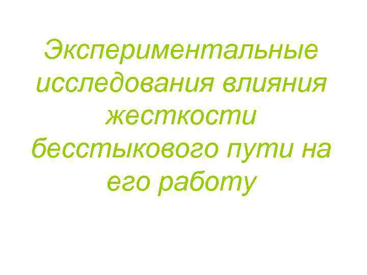 Экспериментальные исследования влияния жесткости бесстыкового пути на его работу 