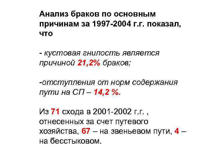 Анализ браков по основным причинам за 1997 -2004 г. г. показал, что - кустовая