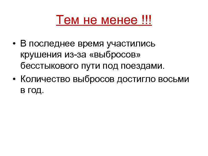 Тем не менее !!! • В последнее время участились крушения из-за «выбросов» бесстыкового пути