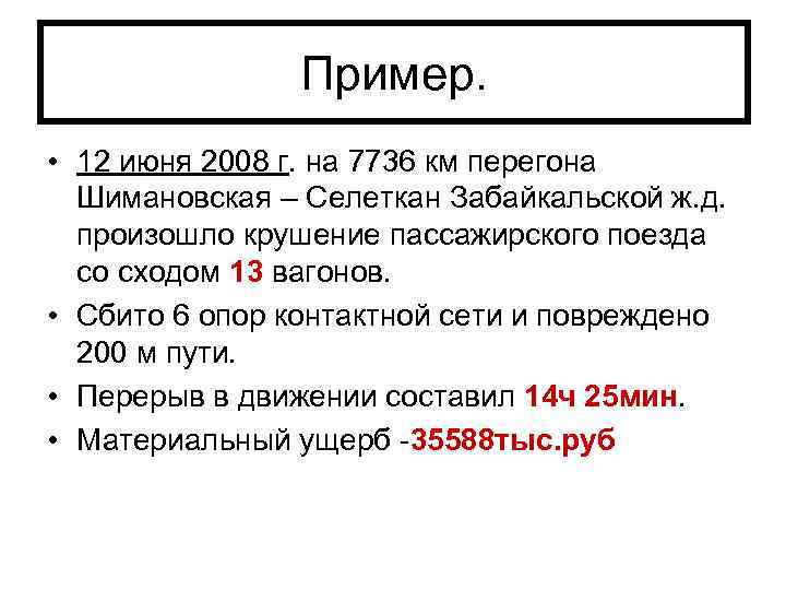 Пример. • 12 июня 2008 г. на 7736 км перегона Шимановская – Селеткан Забайкальской