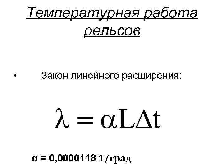 Температурная работа рельсов • Закон линейного расширения: α = 0, 0000118 1/град 