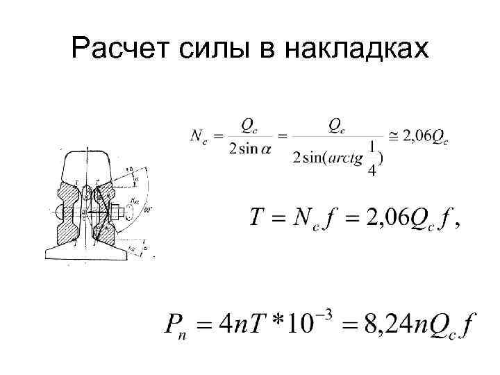 Расчет силы в накладках 