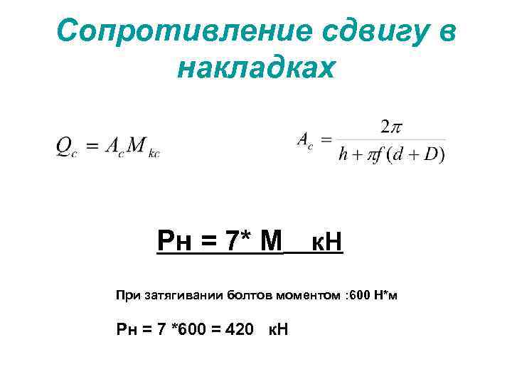 Сопротивление сдвигу в накладках Рн = 7* М к. Н При затягивании болтов моментом