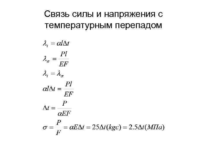 Связь силы и напряжения с температурным перепадом 