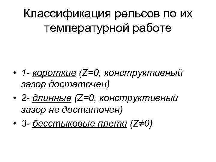 Классификация рельсов по их температурной работе • 1 - короткие (Z=0, конструктивный зазор достаточен)