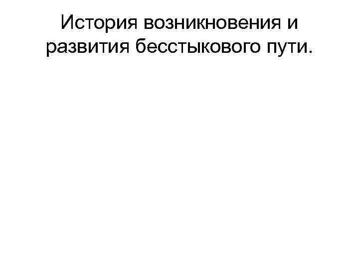 История возникновения и развития бесстыкового пути. 