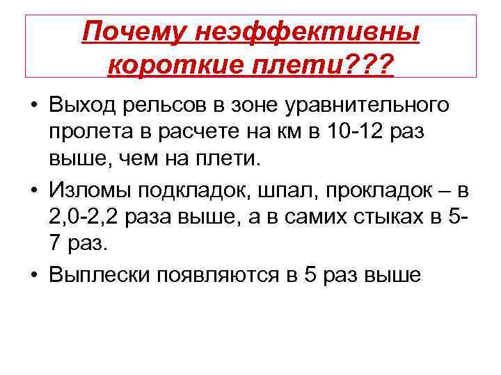 Почему неэффективны короткие плети? ? ? • Выход рельсов в зоне уравнительного пролета в