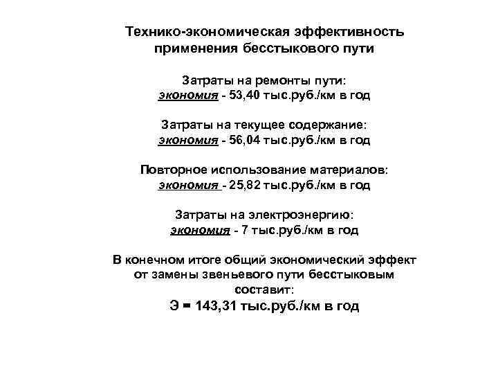Технико-экономическая эффективность применения бесстыкового пути Затраты на ремонты пути: экономия - 53, 40 тыс.