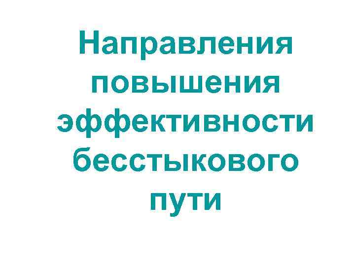 Направления повышения эффективности бесстыкового пути 