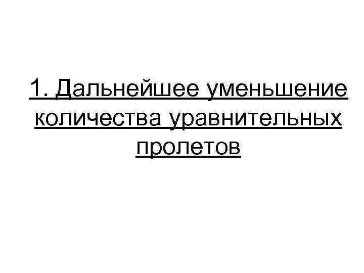1. Дальнейшее уменьшение количества уравнительных пролетов 