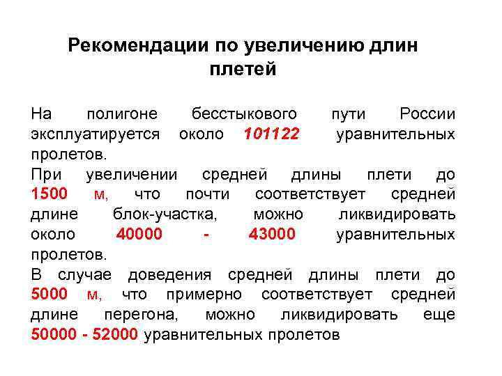 Рекомендации по увеличению длин плетей На полигоне бесстыкового пути России эксплуатируется около 101122 уравнительных