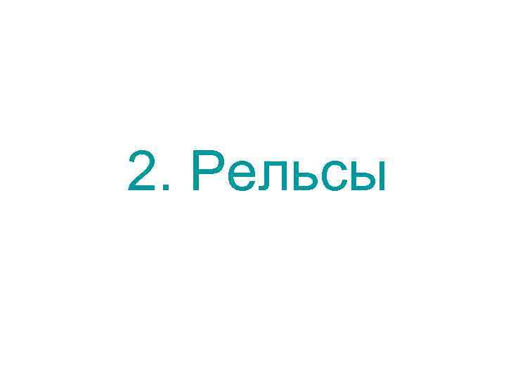 2. Рельсы 