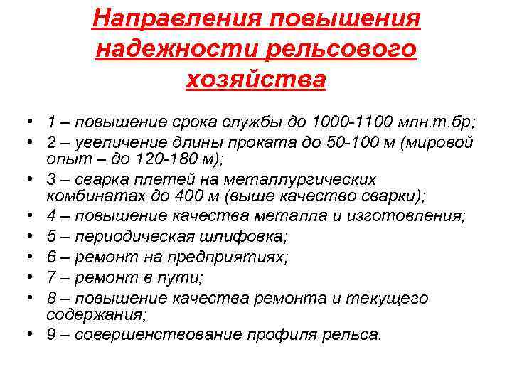 Направления повышения надежности рельсового хозяйства • 1 – повышение срока службы до 1000 -1100