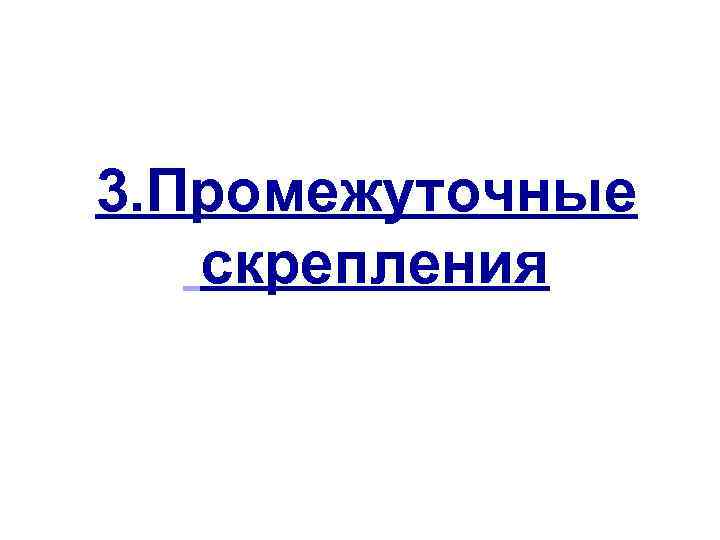 3. Промежуточные скрепления 
