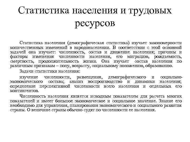 Статистика населения и трудовых ресурсов Статистика населения (демографическая статистика) изучает закономерности количественных изменений в