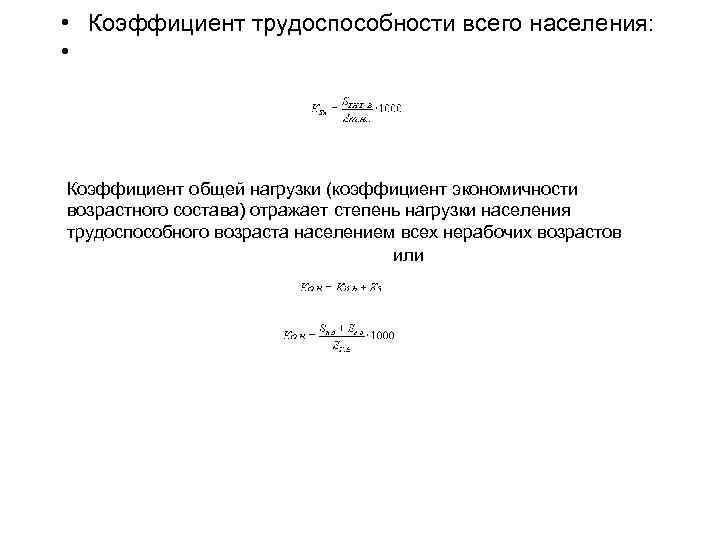 • Коэффициент трудоспособности всего населения: • Коэффициент общей нагрузки (коэффициент экономичности возрастного состава)
