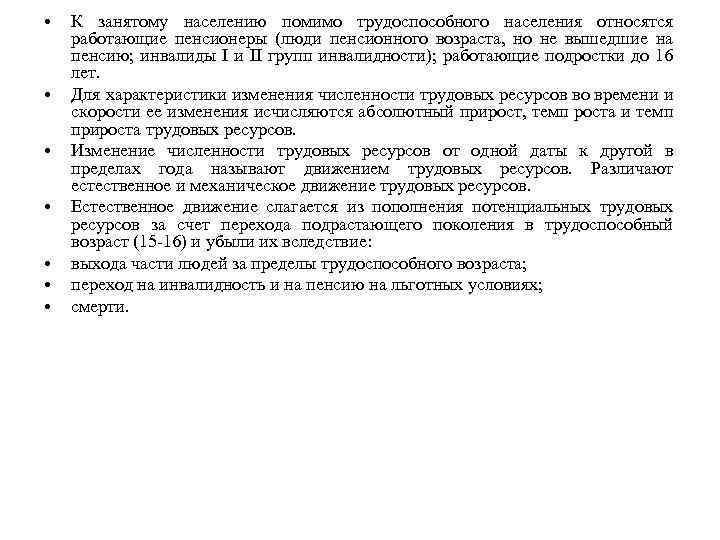  • • К занятому населению помимо трудоспособного населения относятся работающие пенсионеры (люди пенсионного