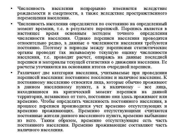  • Численность населения непрерывно изменяется вследствие рождаемости и смертности, а также вследствие пространственного