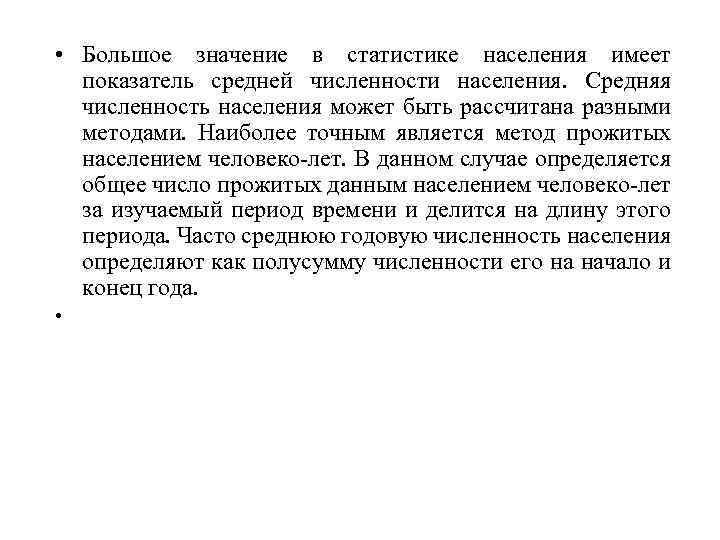  • Большое значение в статистике населения имеет показатель средней численности населения. Средняя численность
