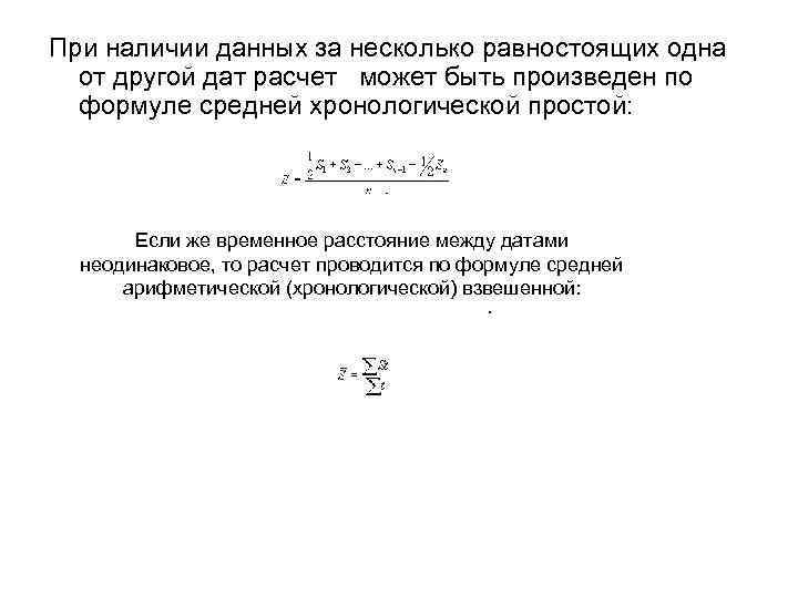 При наличии данных за несколько равностоящих одна от другой дат расчет может быть произведен