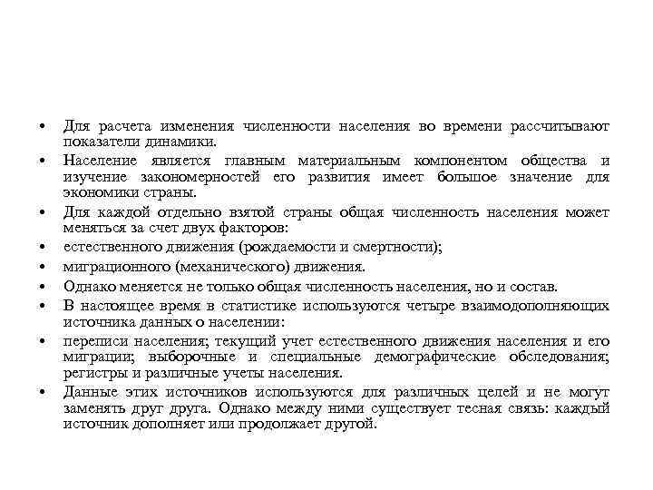  • • • Для расчета изменения численности населения во времени рассчитывают показатели динамики.